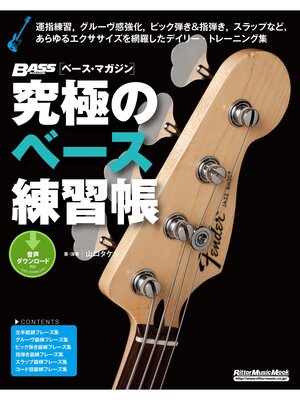cover image of 究極のベース練習帳（大型増強版）